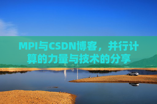 MPI与CSDN博客,并行计算的力量与技术的分享
